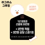 라그라스 그루밍