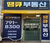 땡큐부동산공인중개사사무소