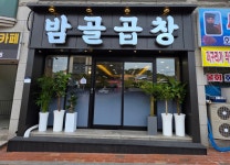밤골숯불곱창