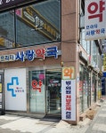 프라자사랑약국
