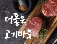 더좋은고기마을 도봉점