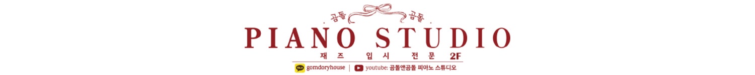 곰돌앤곰돌 피아노 스튜디오