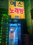 예스노래연습장