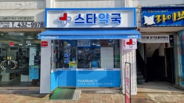 스타약국