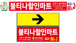 불티나할인마트