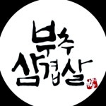 부추삼겹살