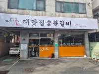 대갓집숯불갈비