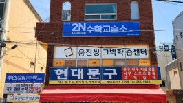 투엔수학 교습소