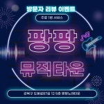 팡팡뮤직타운