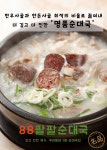 88팔팔순대국