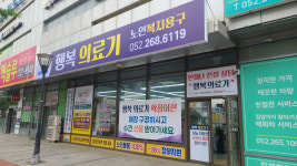 행복의료기