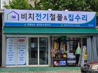 비치전기철물&집수리