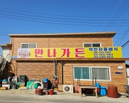 만나가든