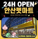 안산 펫마트