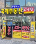 두산위브국제부동산공인중개사사무소