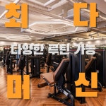 바디앤짐 헬스&PT 성산점