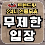 24시 트렌드핏 피트니스 하단점