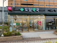도담약국