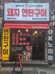 양가네 연탄구이