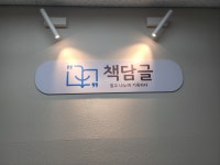 책담글독서논술교습소