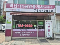 벽산114공인중개사사무소