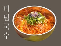 할매국수