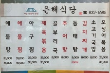 은해식당