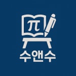수앤수 수학