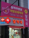 달약국