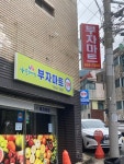 나들가게 부자마트