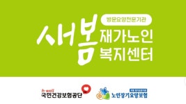 새봄재가복지센터 시설 사진