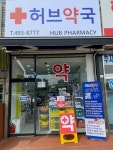 허브약국
