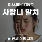 연세이담치과의원