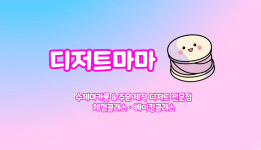 디저트마마