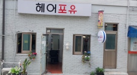 헤어포유
