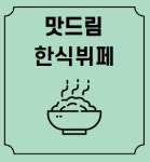 맛드림 한식뷔페