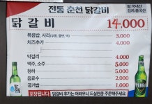 전통춘천닭갈비