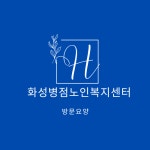 화성병점노인복지센터