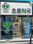 초롱약국