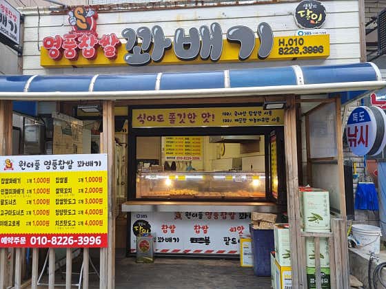 원더풀꽈배기 사진