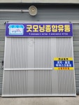 굿모닝종합유통