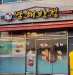 남해반점