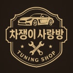 차쟁이사랑방