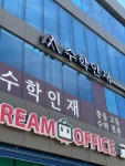 수학인재학원