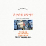 안산반월종합자원시스템