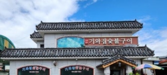 봉계기와집숯불고기