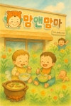 맘앤맘마 동구혁신점