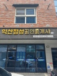 익산정성공인중개사사무소