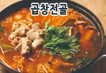 밤골숯불곱창
