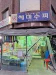 혜미농산